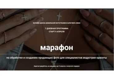 Марафон по обработке фото и продвижению Инстаграм, 2018 (Катя Бойцова)