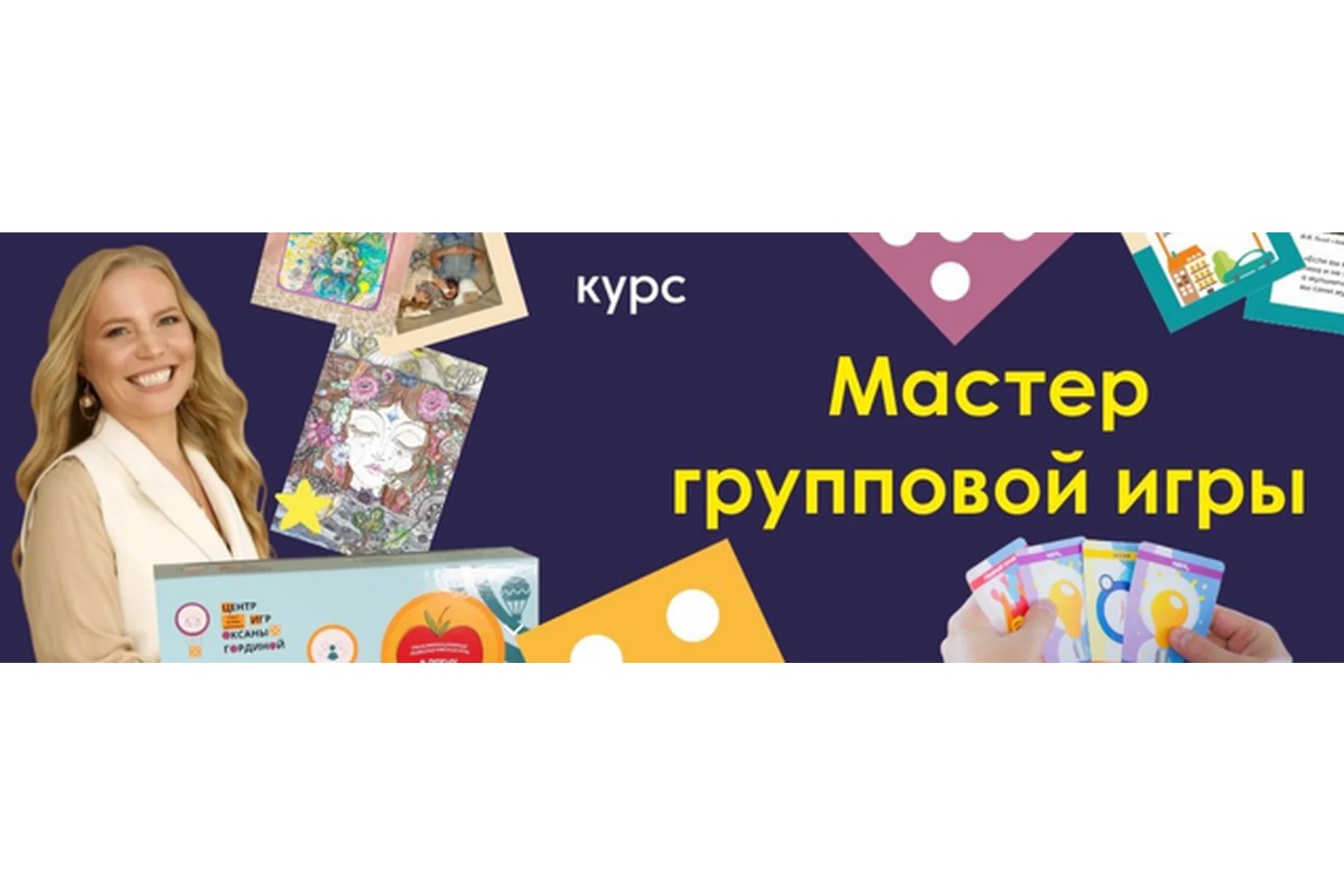 Мастер групповой игры. Базовый пакет участия (Оксана Гордина), фото 1 из 1.