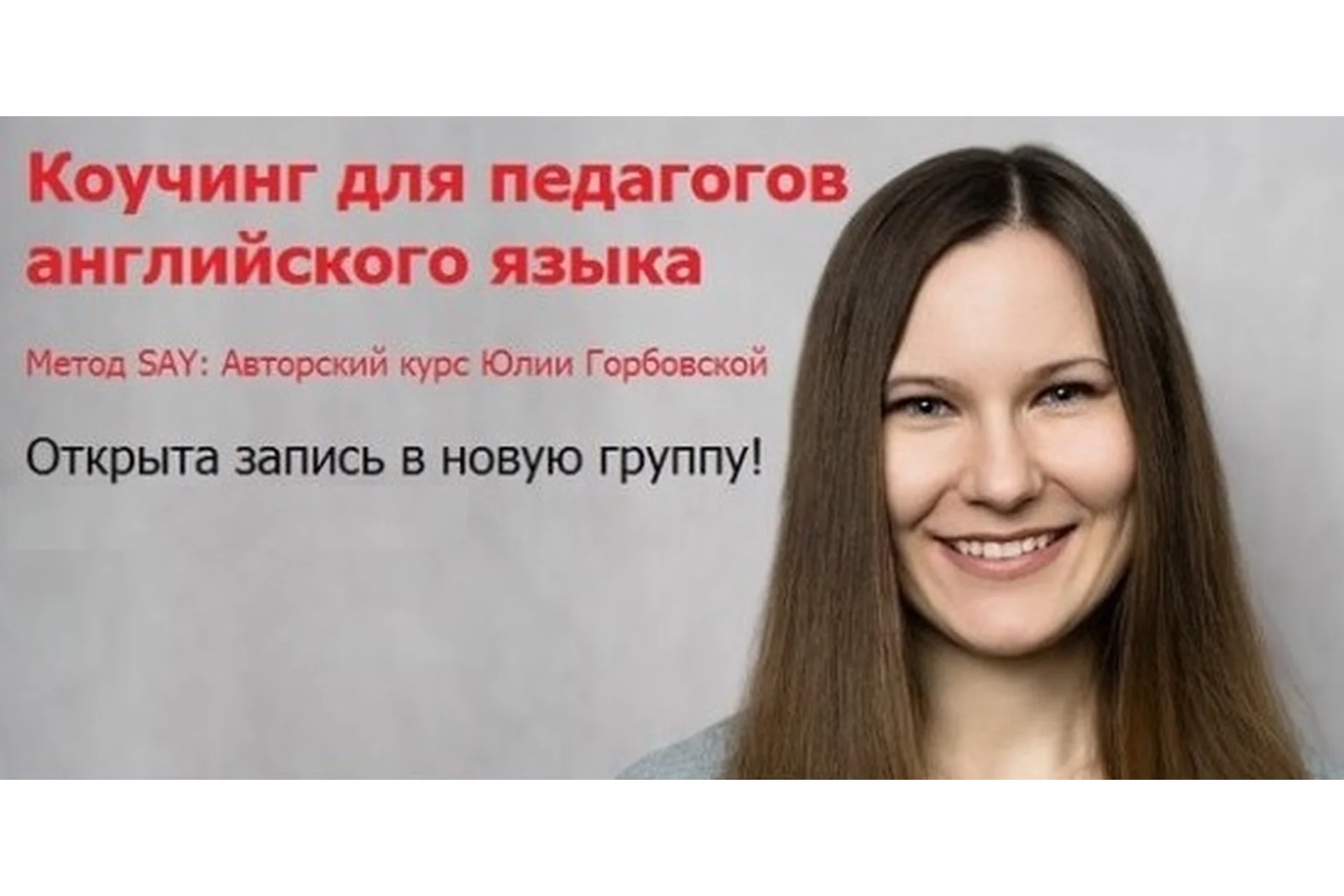 Метод SAY: коучинг для педагогов английского языка, пакет «Стандарт» (Юлия Горбовская), фото 1 из 1.