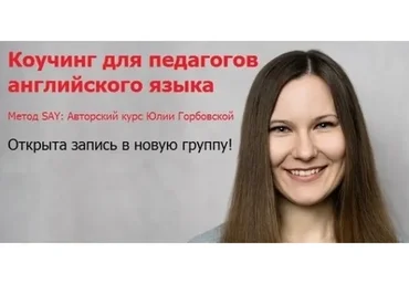 Метод SAY: коучинг для педагогов английского языка, пакет «Стандарт» (Юлия Горбовская)