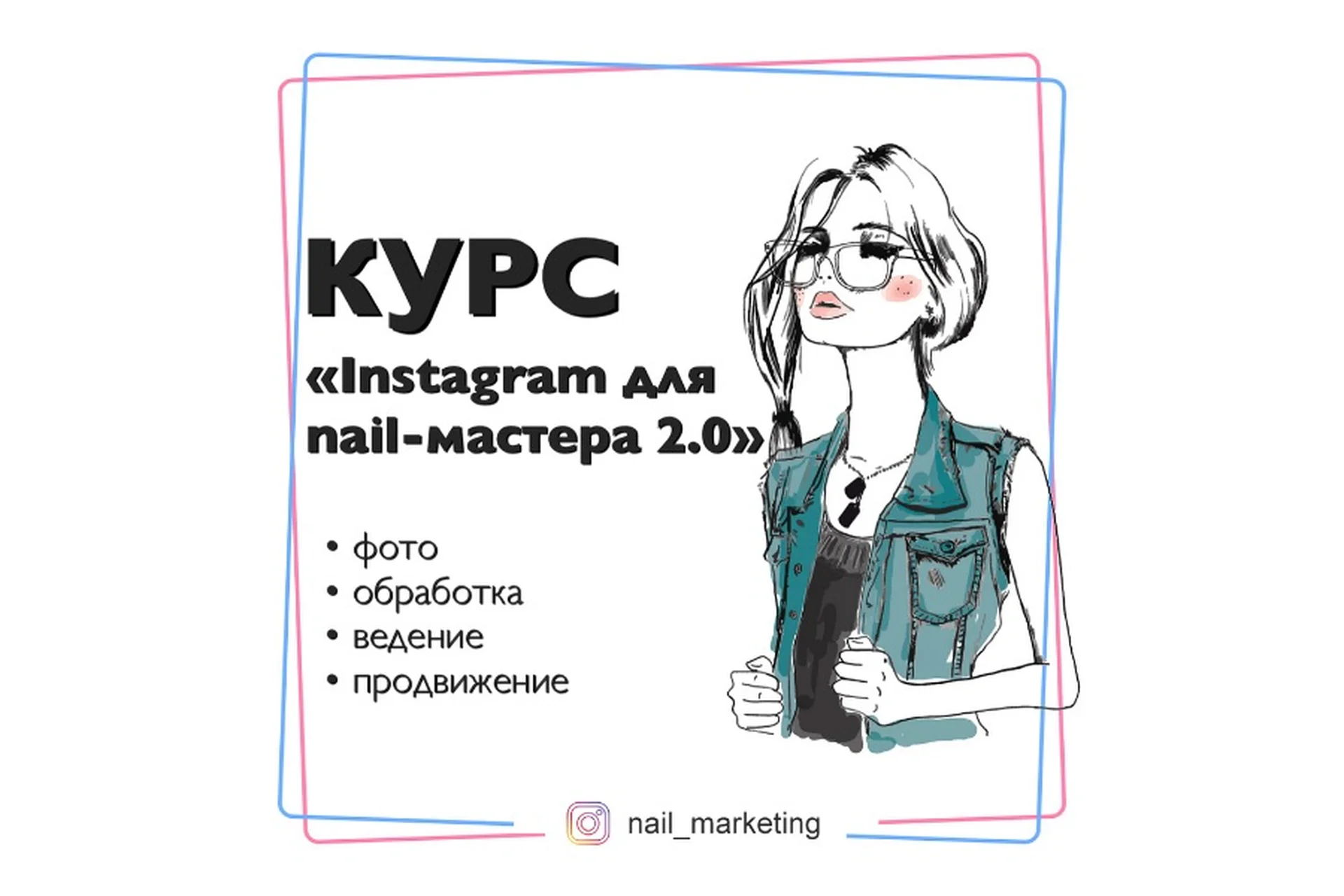 [nail_marketing] Instagram для nail-мастера 2.0, фото 1 из 1.