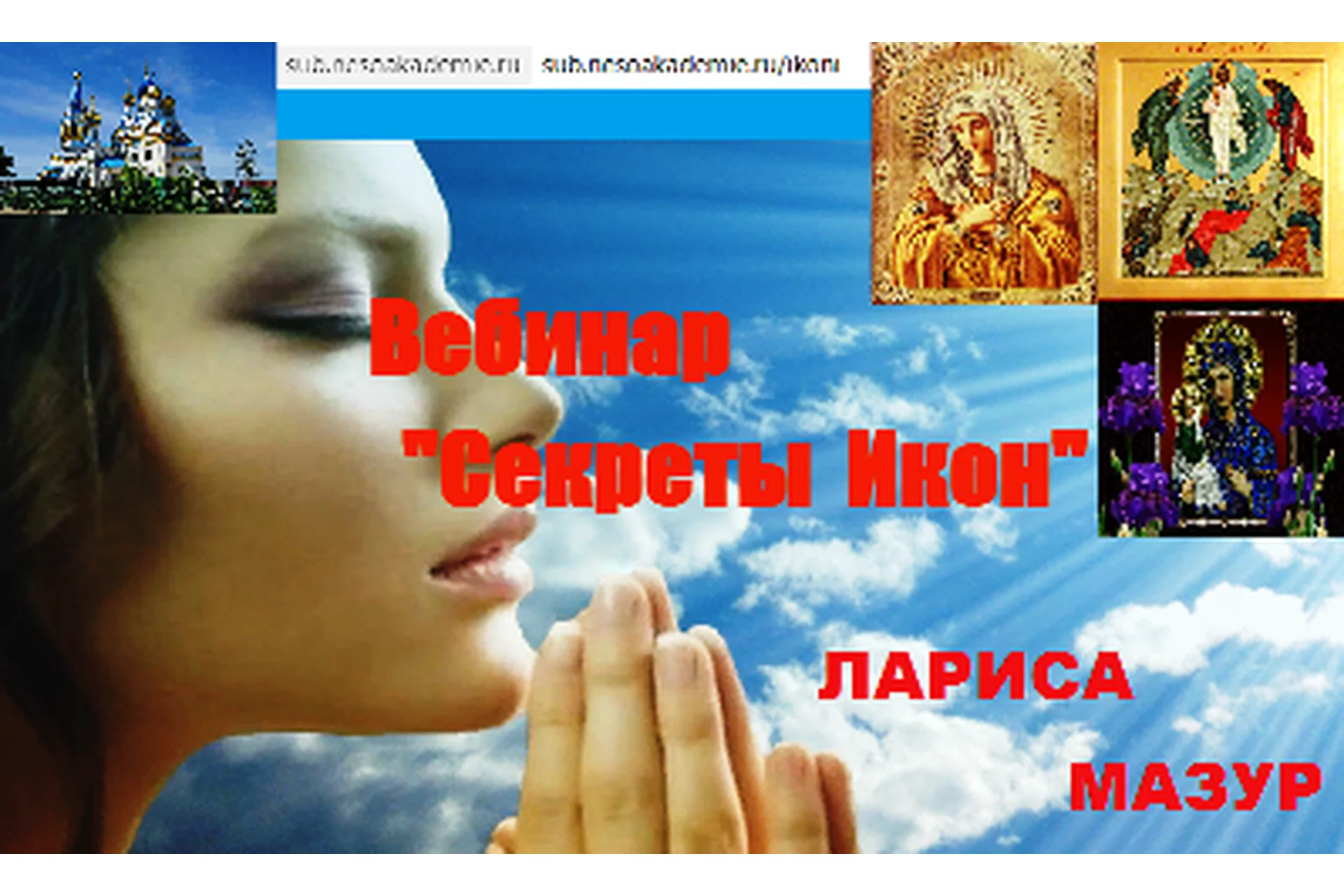 [NeSo Akademie] Секреты взаимодействия с иконами (Лариса Мазур), фото 1 из 1.