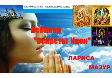 [NeSo Akademie] Секреты взаимодействия с иконами (Лариса Мазур)