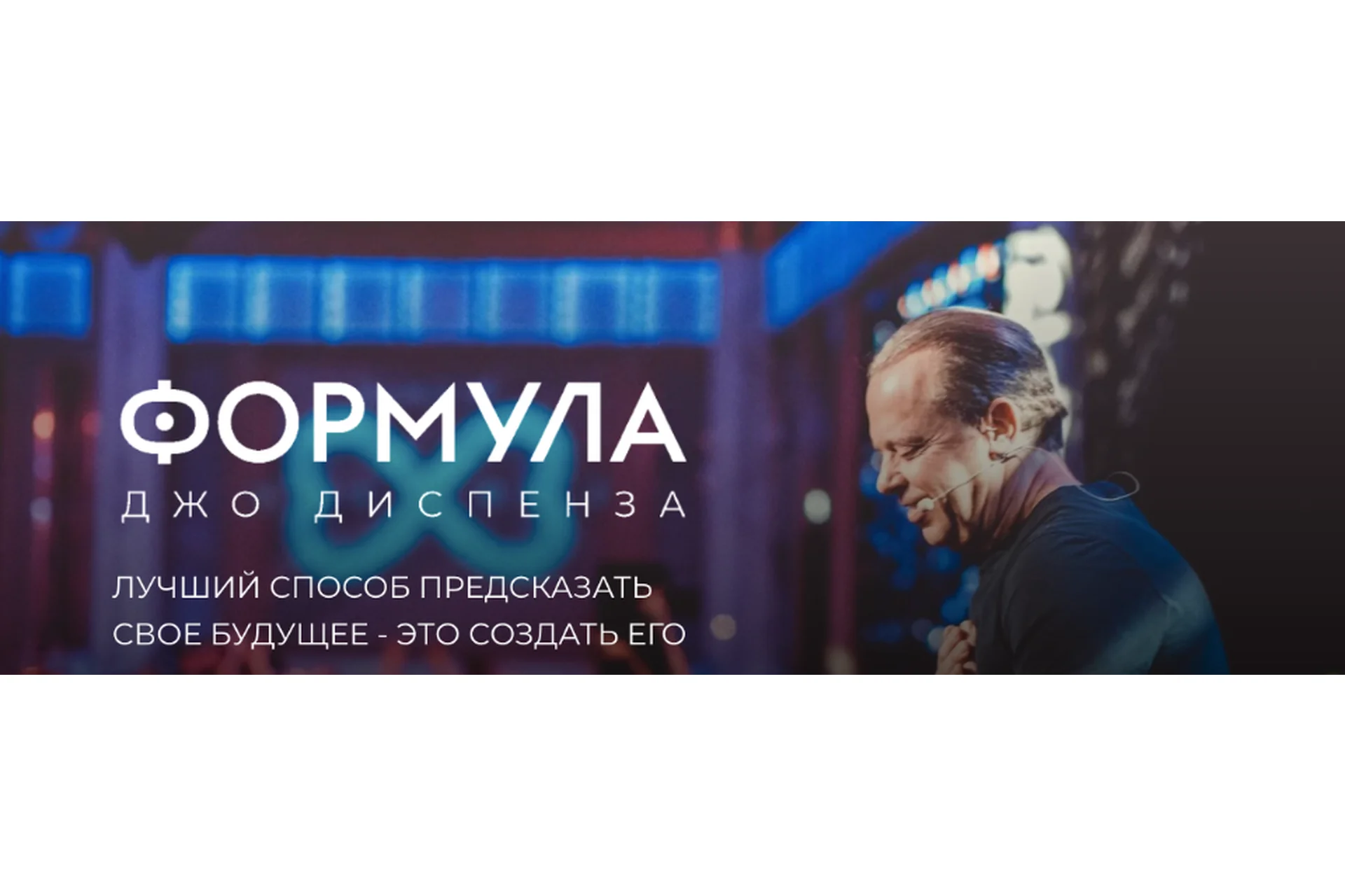 [Newnorma] Формула Джо Диспенза. Полный доступ (Джо Диспенза), фото 1 из 1.