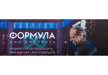 [Newnorma] Формула Джо Диспенза. Полный доступ (Джо Диспенза)