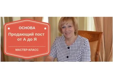 Основа: продающий пост от А до Я (Марина Сайкова)