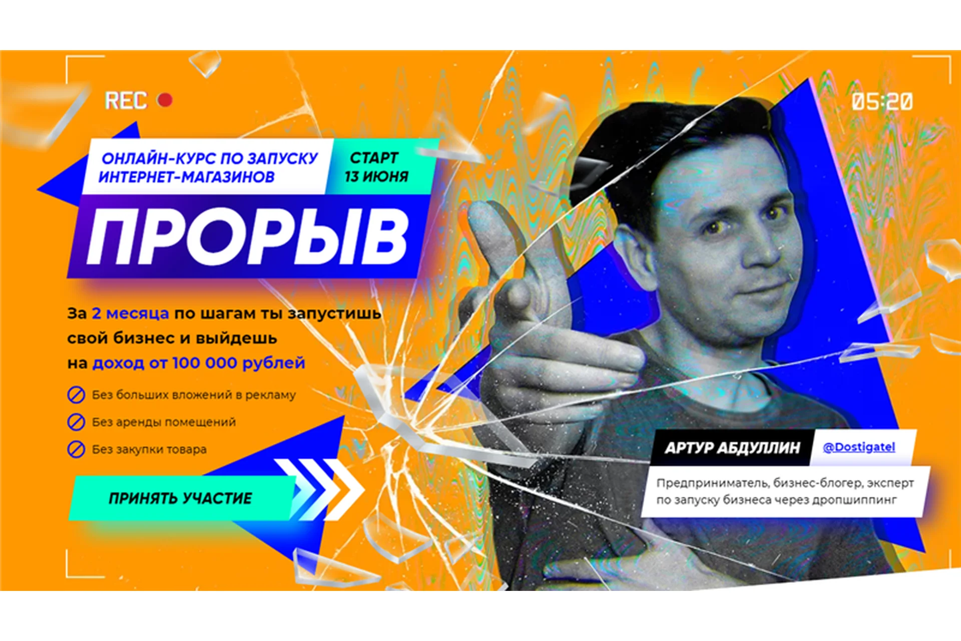 Прорыв 6.0. Тариф - Hard (Артур Абдуллин), фото 1 из 1.