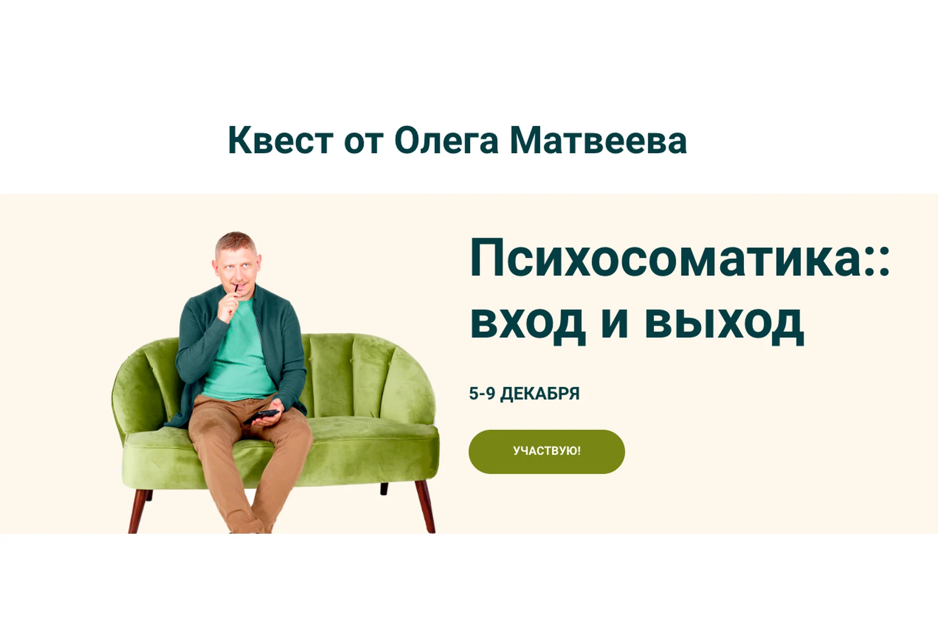 Психосоматика: вход и выход (Олег Матвеев), фото 1 из 1.