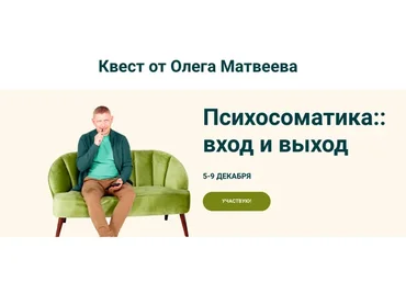 Психосоматика: вход и выход (Олег Матвеев)