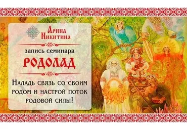 Родолад (Арина Никитина)