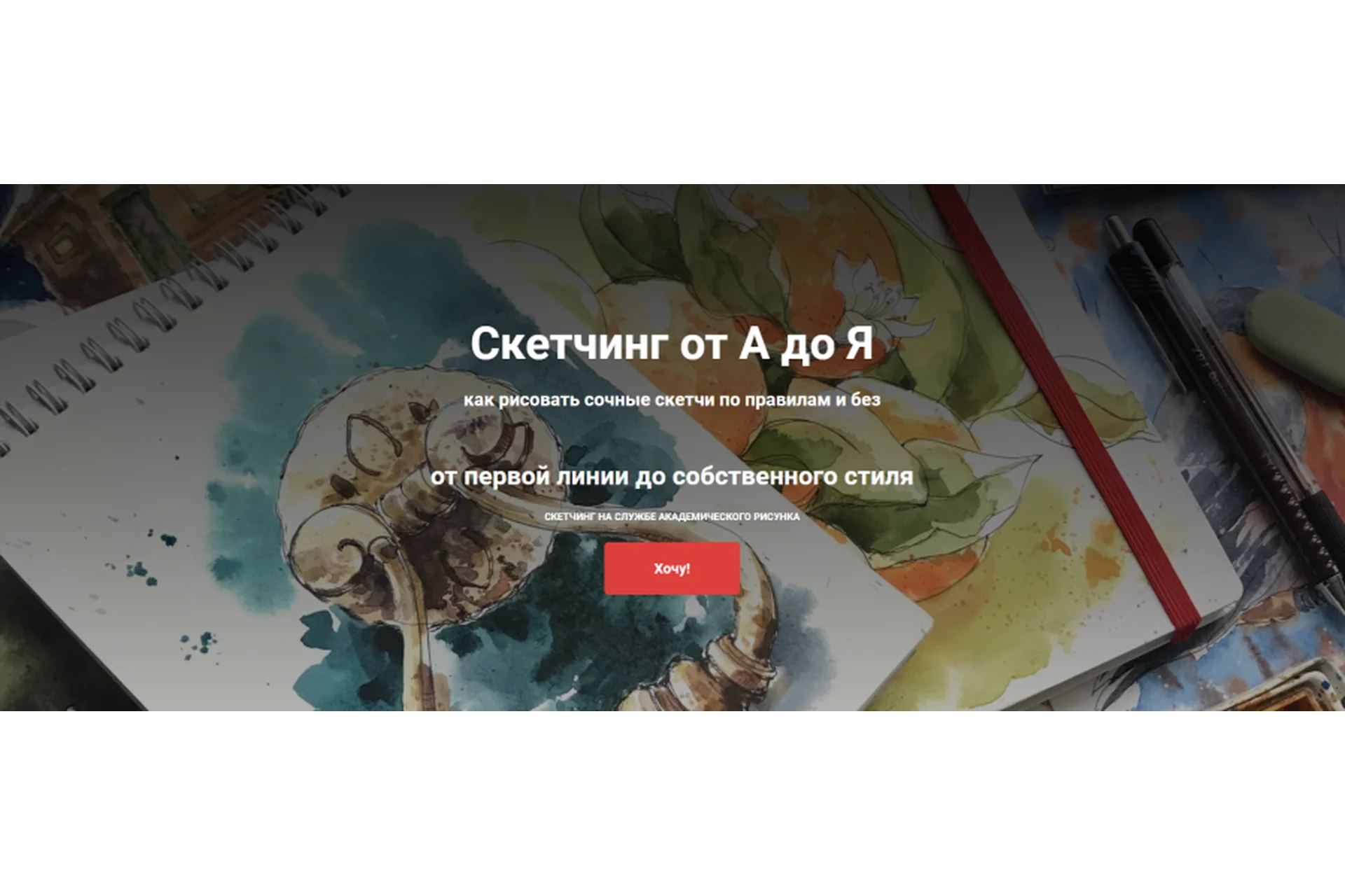 Скетчинг от А до Я. Пакет самостоятельный  (Татьяна Обухова), фото 1 из 1.