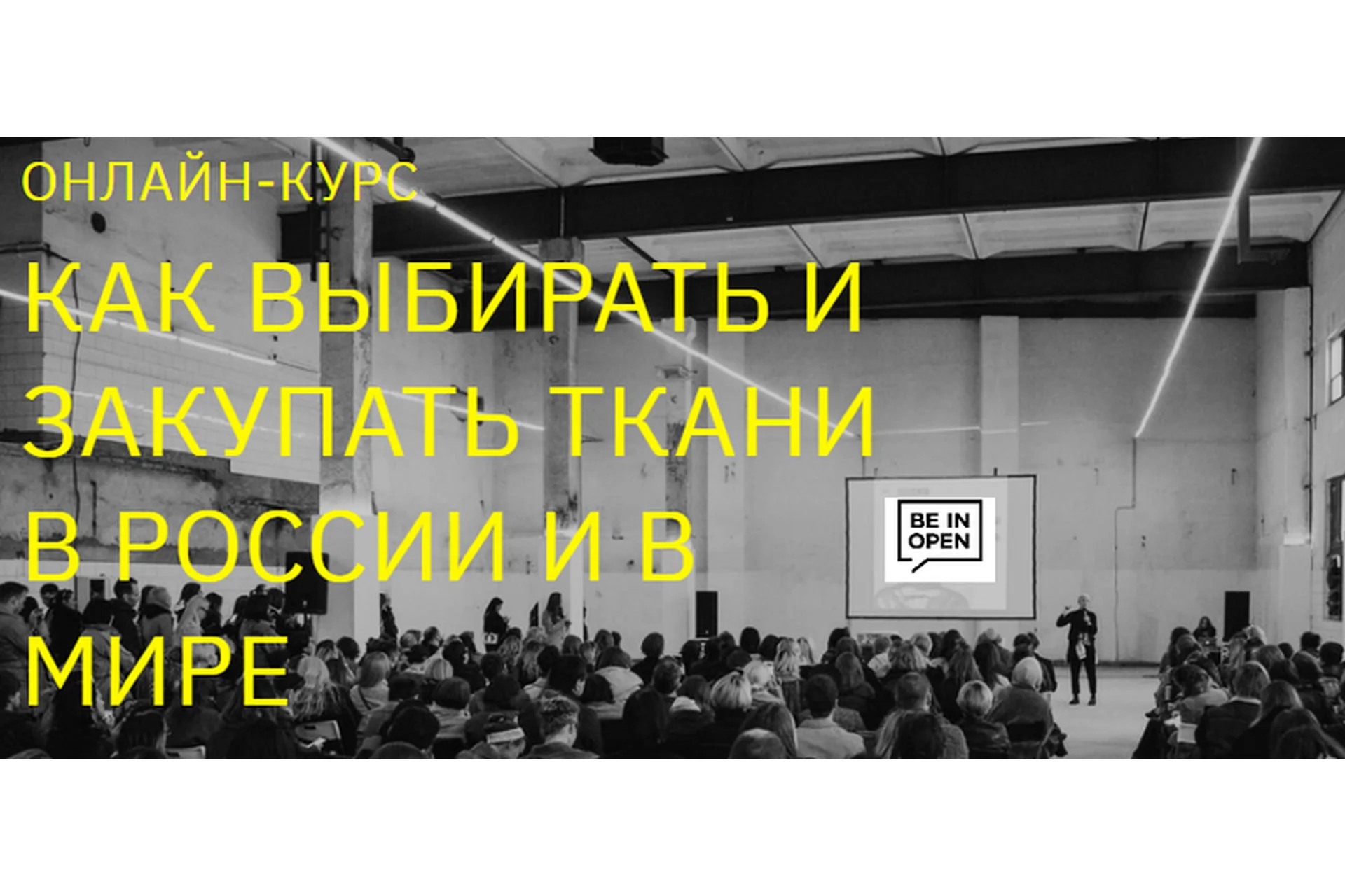 [beinopen] Как выбирать и закупать ткани в России и в мире (Борис Аликимович, Яна Зинова), фото 1 из 1.