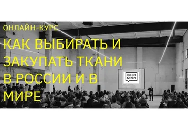 [beinopen] Как выбирать и закупать ткани в России и в мире (Борис Аликимович, Яна Зинова)
