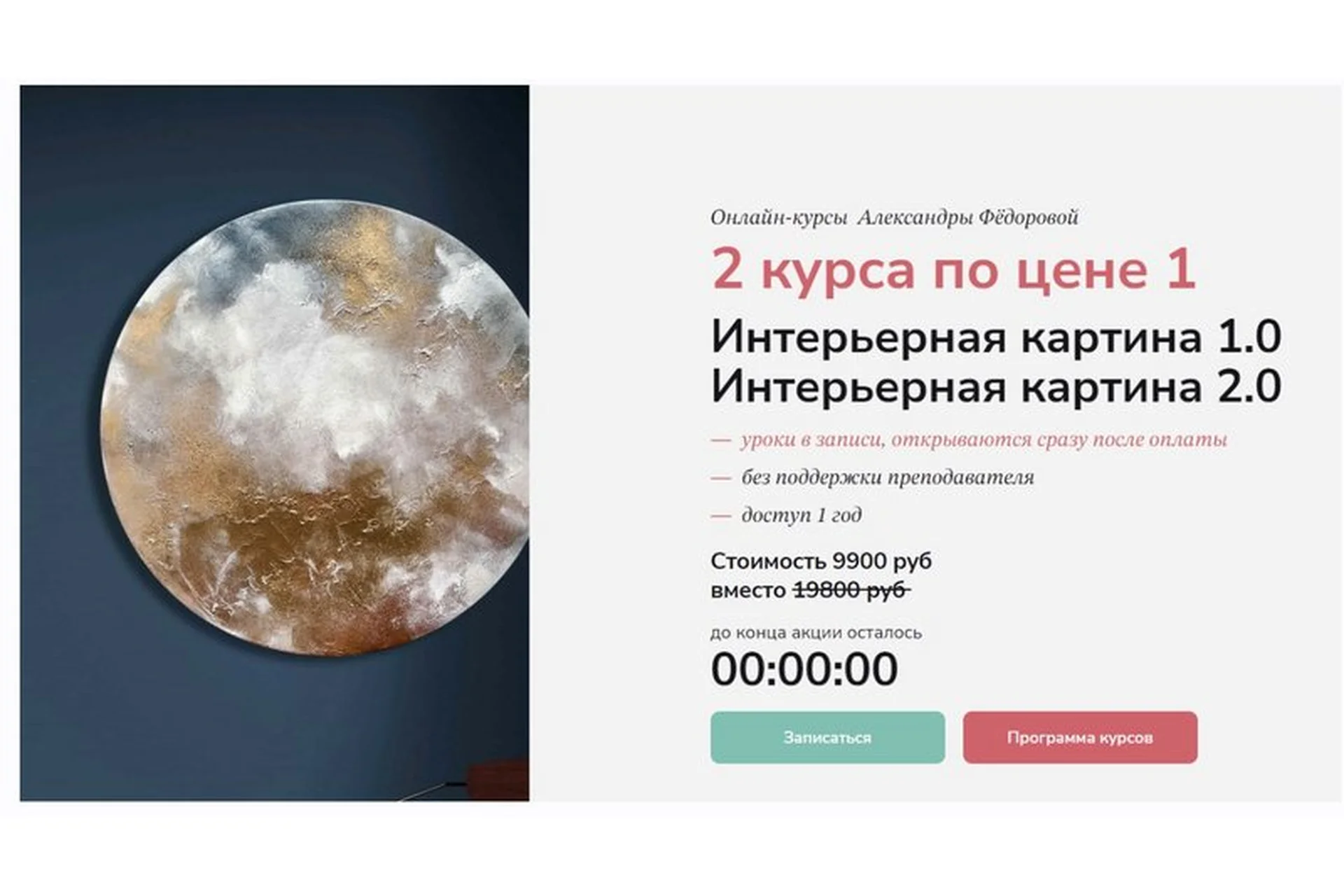 Интерьерная картина 1.0 и 2.0. 2 курса по цене 1 (Александра Федорова), фото 1 из 1.