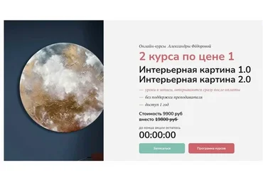 Интерьерная картина 1.0 и 2.0. 2 курса по цене 1 (Александра Федорова)