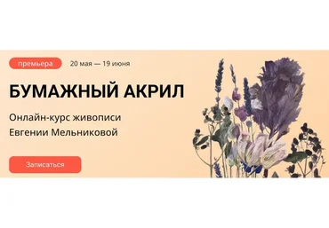 [kalachevaschool] Бумажный акрил. Тариф Стандарт (Евгения Мельникова)