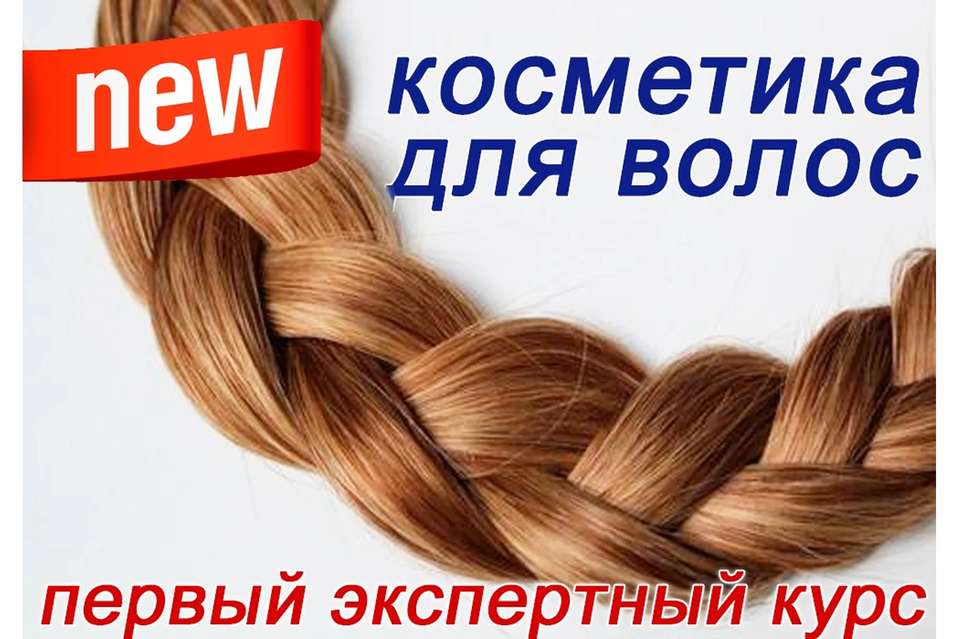 Косметика для волос (Ольга Поверго, Владимир Хосровянц), фото 1 из 1.