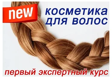 Косметика для волос (Ольга Поверго, Владимир Хосровянц)