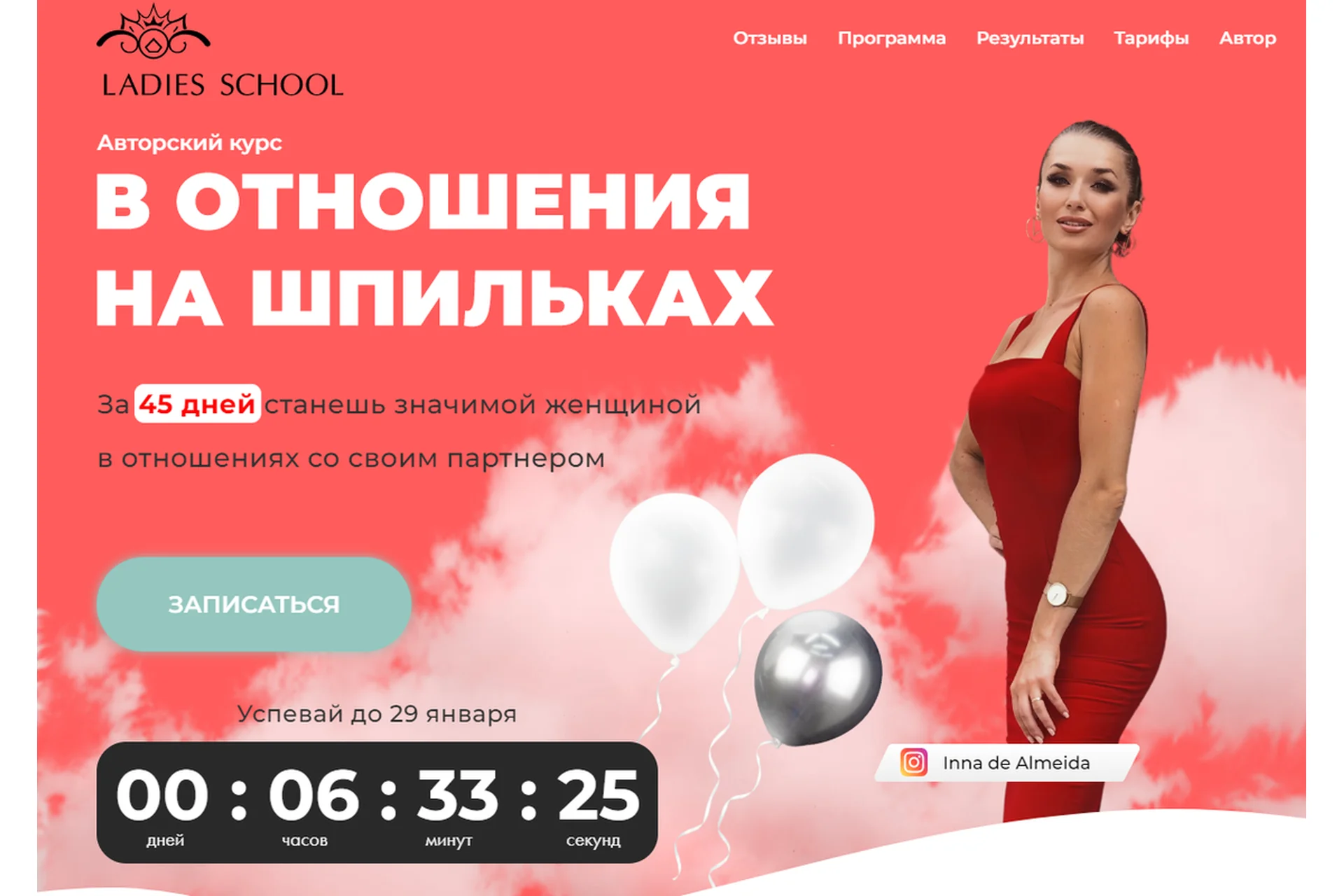 [Ladies School] Отношения на шпильках. Тариф «Я сама» (Inna de Almeida), фото 1 из 1.