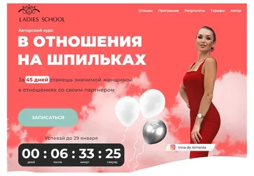 [Ladies School] Отношения на шпильках. Тариф «Я сама» (Inna de Almeida)