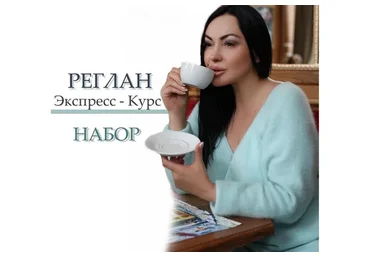 [lorraine_woolheart] Интенсив «Все и больше о реглане» (Лариса Берлизова)