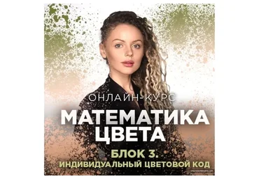 Математика цвета. Блок 3 «Индивидуальный цветовой код» (Людмила Тараканова)