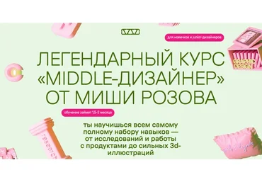 Middle-дизайнер. Тариф в своем темпе (Миша Розов)