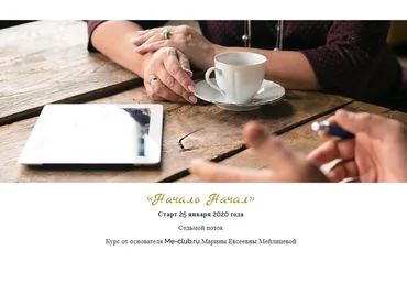 Начало начал, тариф «Самостоятельный», январь 2020 (Марина Мейлицева)