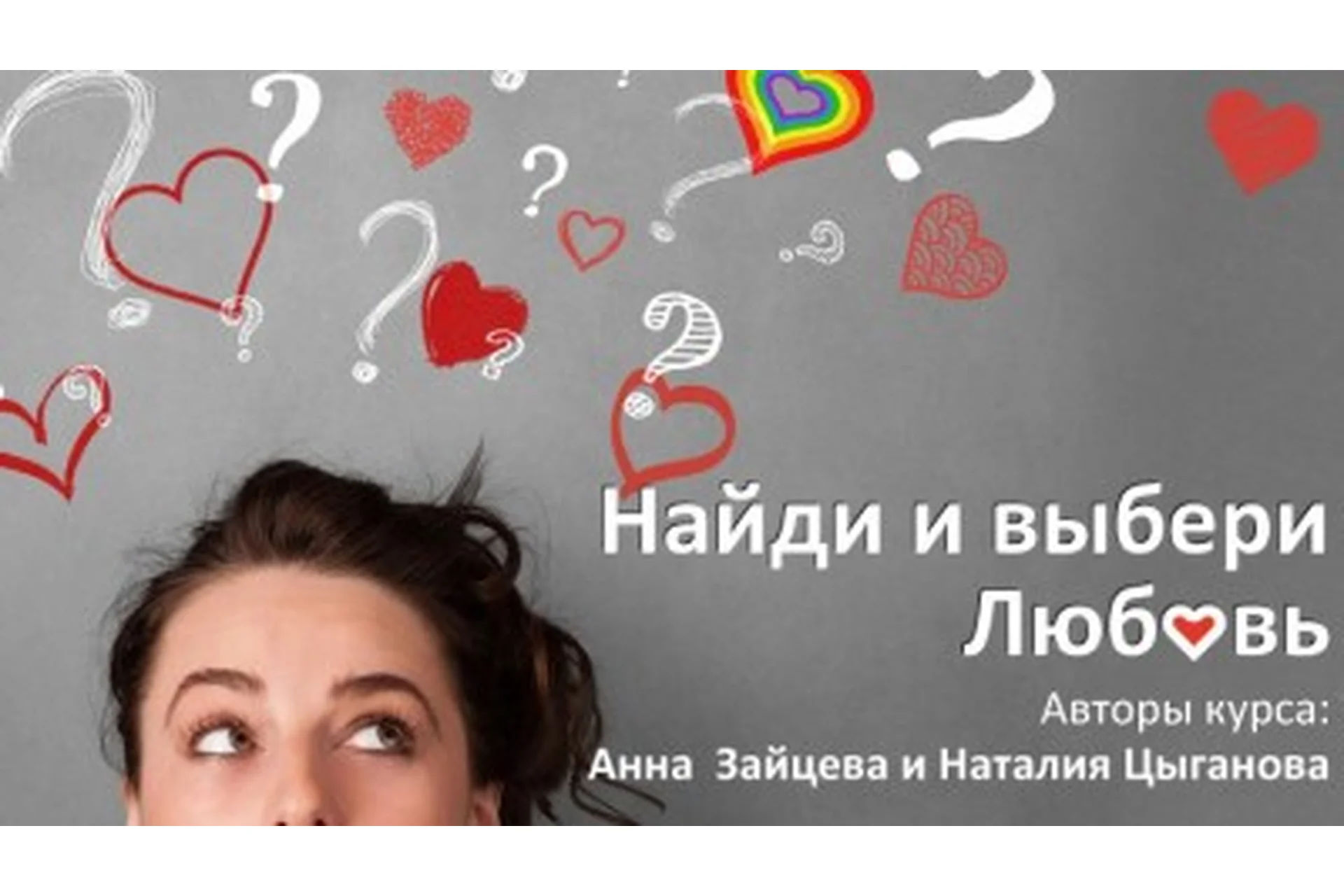 Найди и выбери любовь, 2015 (Наталья Цыганова), фото 1 из 1.