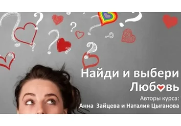 Найди и выбери любовь, 2015 (Наталья Цыганова)