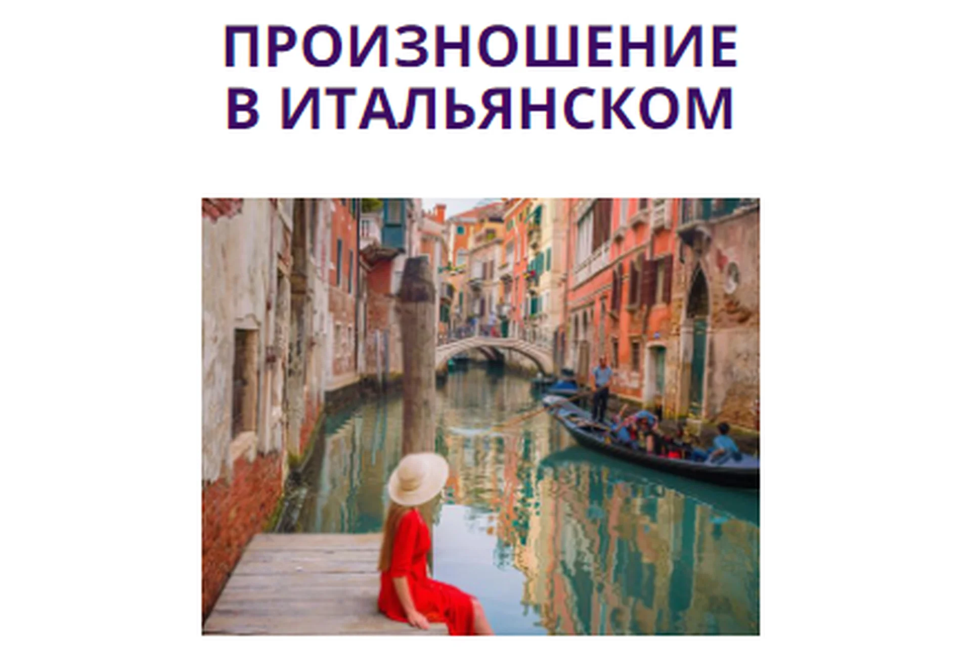 Произношение в итальянском (Наталья Симонова), фото 1 из 1.