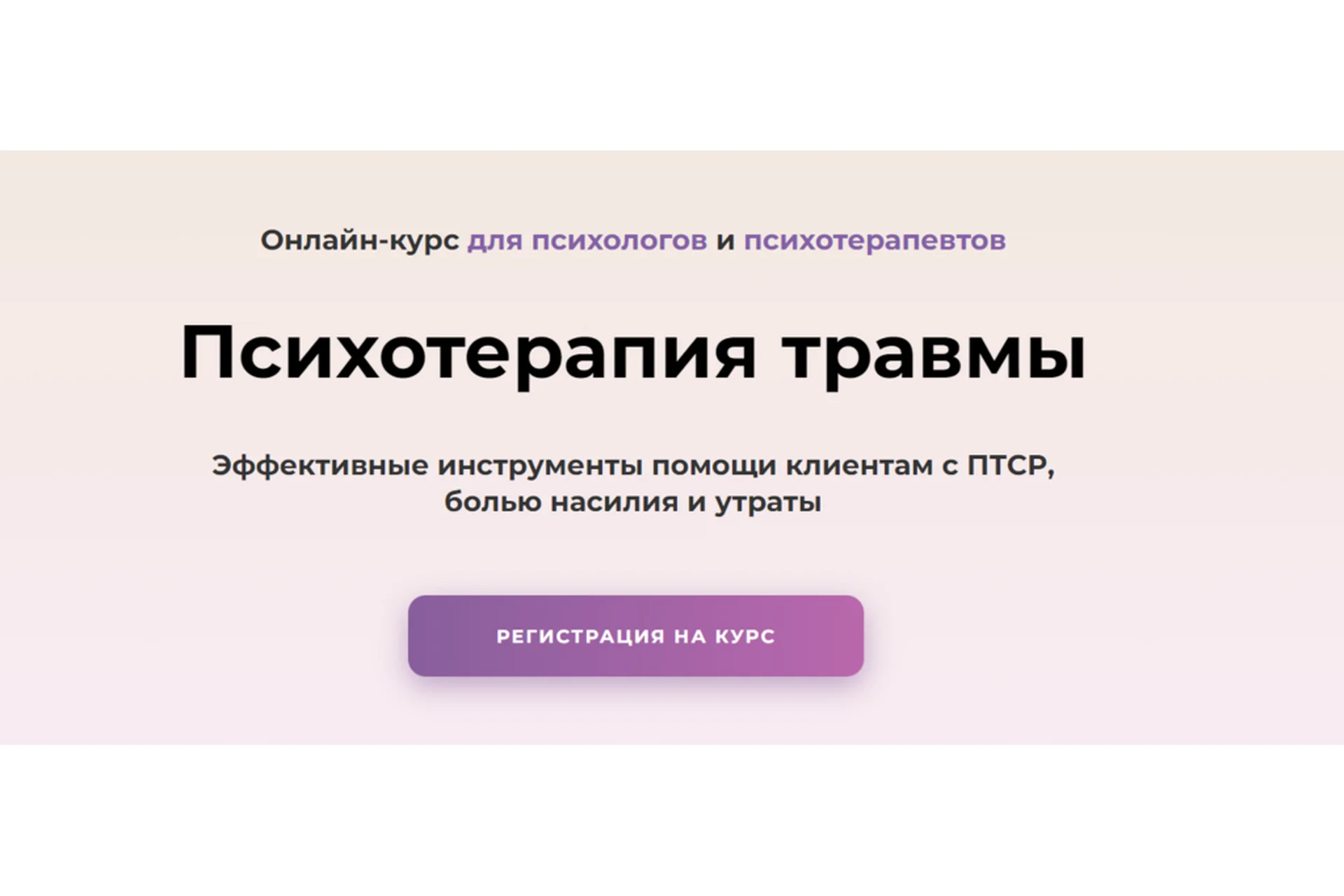 Психотерапия травмы. Тариф Профессионал (Елена Петрова, Дарья Фрейдинова), фото 1 из 1.