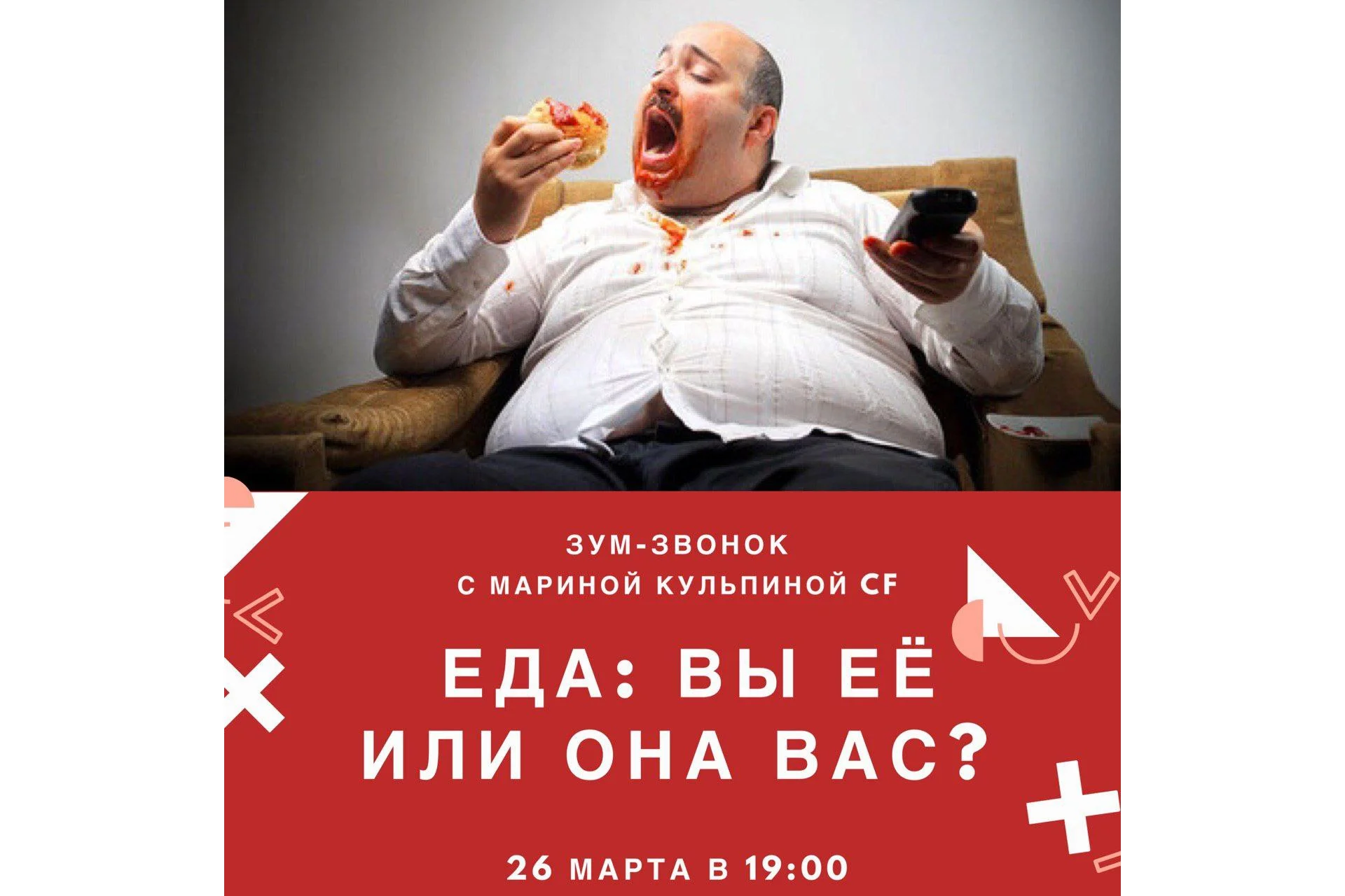 [Access] Еда: вы её или она вас (Марина Кульпина), фото 1 из 1.