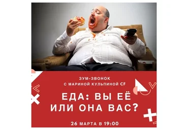 [Access] Еда: вы её или она вас (Марина Кульпина)