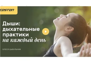 [Edston] Дыши. Дыхательные практики на каждый день (Олеся Цыбульник)