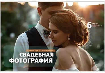 [Фотошкола Друзья] Свадебная фотография, 2018 (Софи Лебедева)