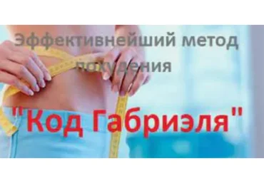 Программа снижения веса Код Габриэля™