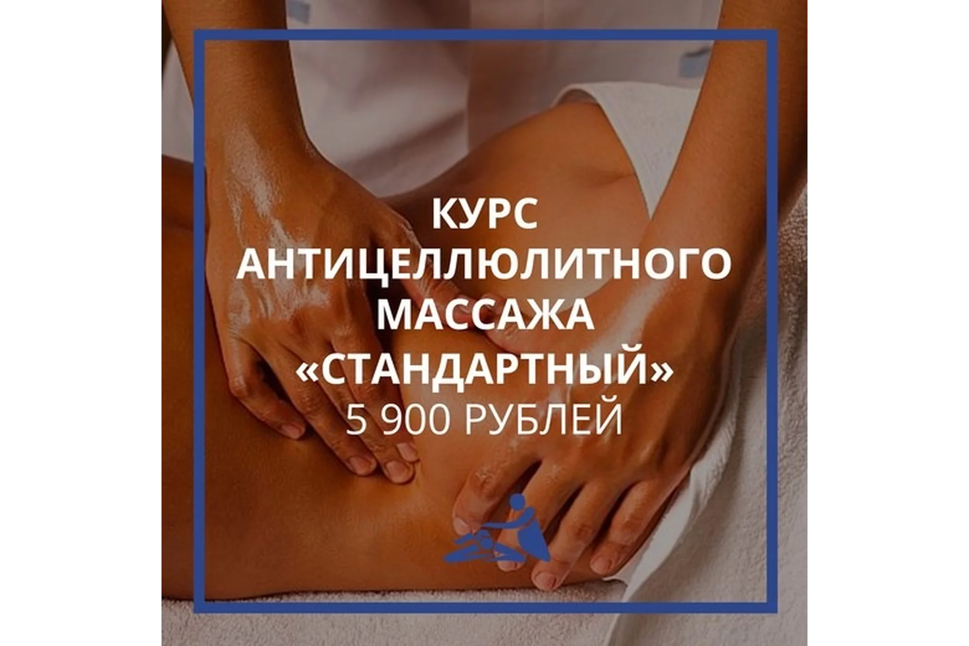 [Школа мастеров массажа] Курс антицеллюлитного массажа «Стандартный» (Анастасия Фомина), фото 1 из 1.