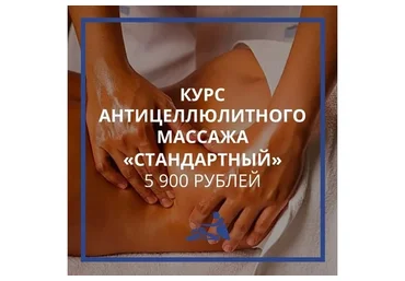 [Школа мастеров массажа] Курс антицеллюлитного массажа «Стандартный» (Анастасия Фомина)