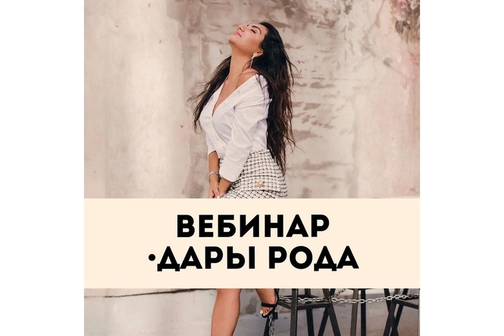 [Тренинговый центр Зины Шамоян] Дары рода (Зина Шамоян), фото 1 из 1.