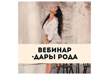 [Тренинговый центр Зины Шамоян] Дары рода (Зина Шамоян)