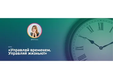 Управляй временем. Управляй жизнью. Тариф «Basic» (Полина Тур)