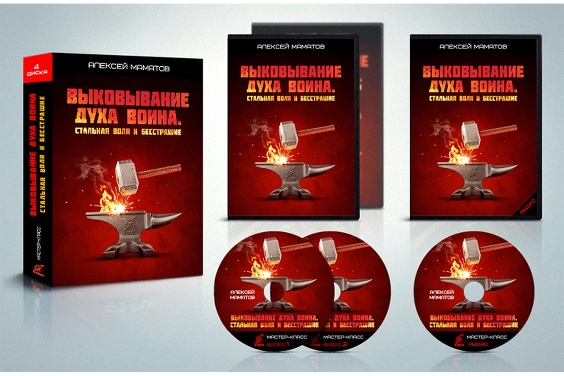 Выковывание духа воина. Стальная воля и бесстрашие (Алексей Маматов), фото 1 из 1.