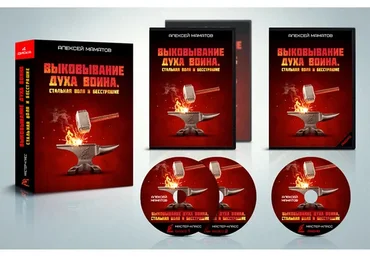 Выковывание духа воина. Стальная воля и бесстрашие (Алексей Маматов)