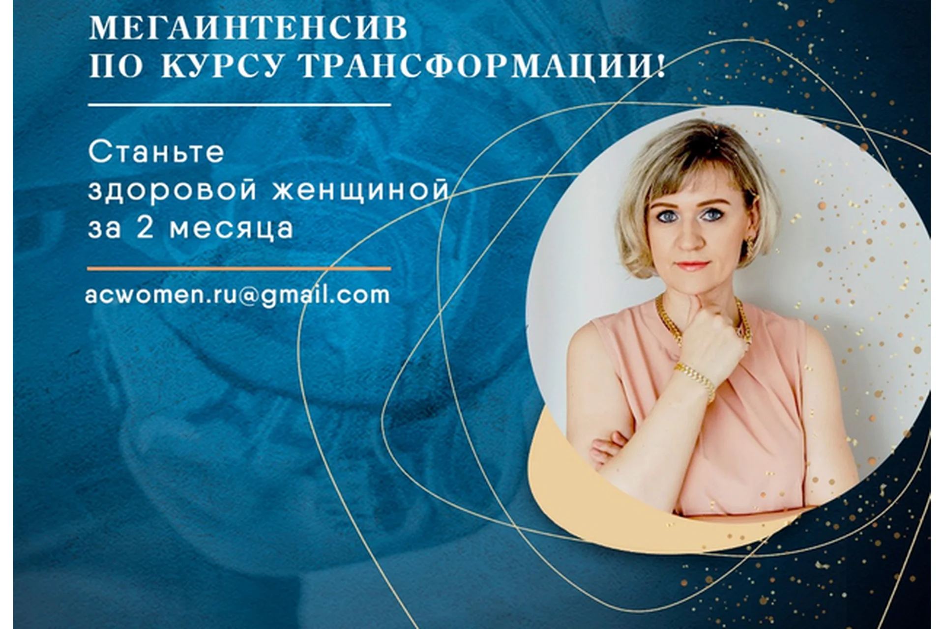 [Женская Академия Здоровья] Мегаинтенсив по курсу Трансформации (Мария Милани), фото 1 из 1.