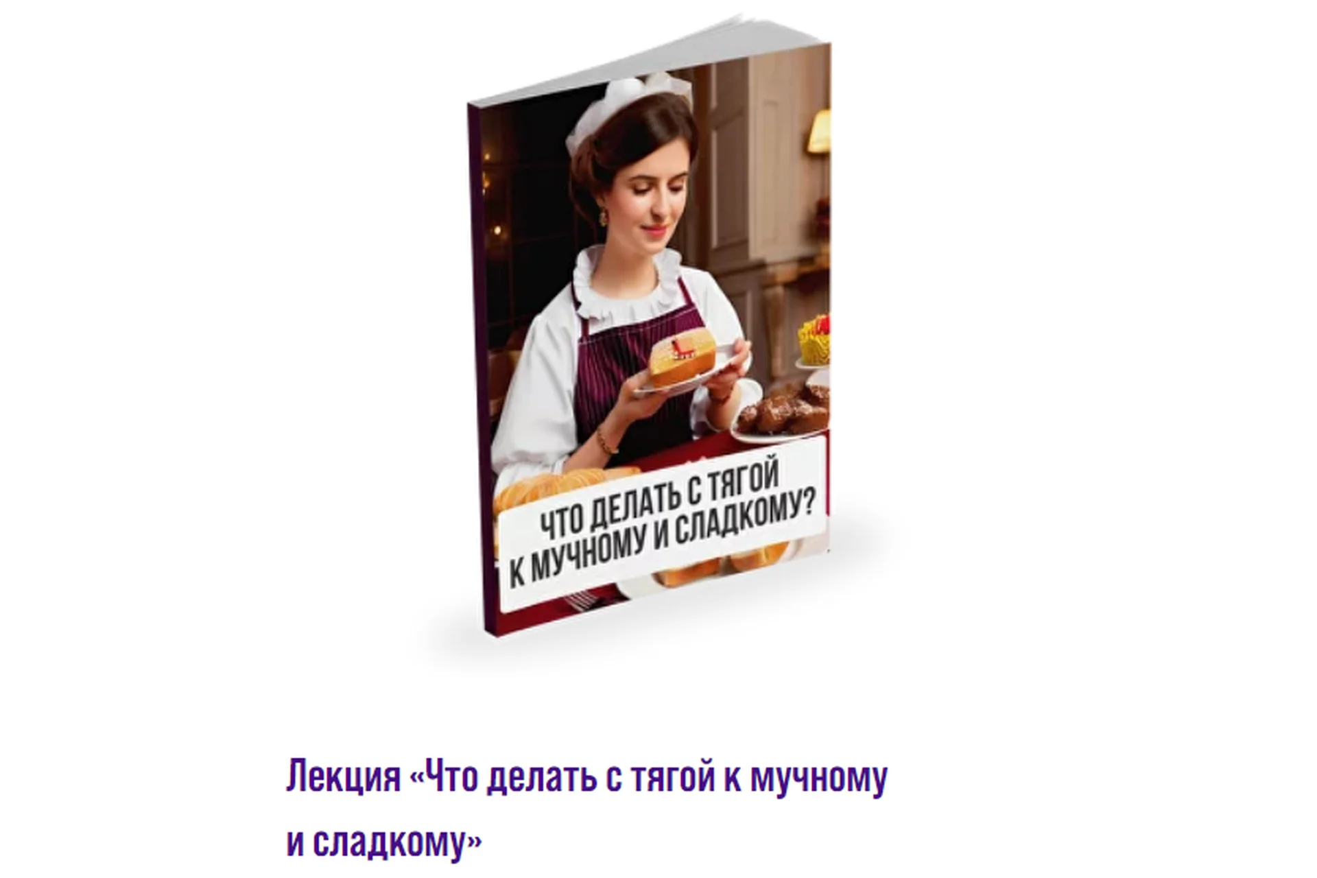 Что делать с тягой к мучному и сладкому (Александр Павлов), фото 1 из 1.