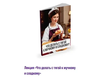 Что делать с тягой к мучному и сладкому (Александр Павлов)