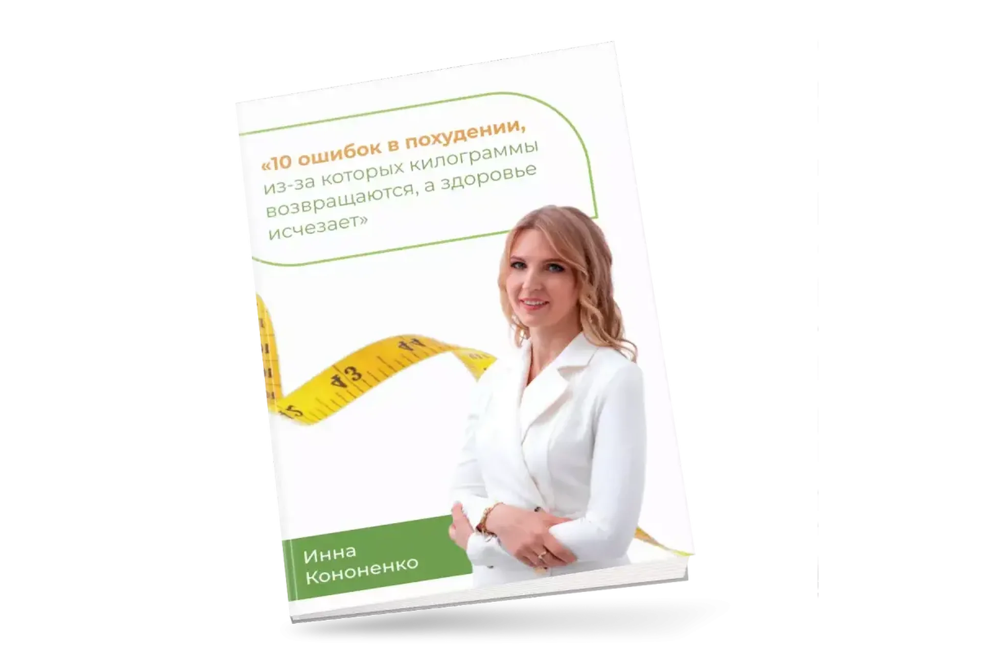 Ешь, чтобы худеть (Инна Кононенко), фото 1 из 1.