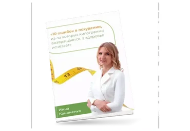 Ешь, чтобы худеть (Инна Кононенко)