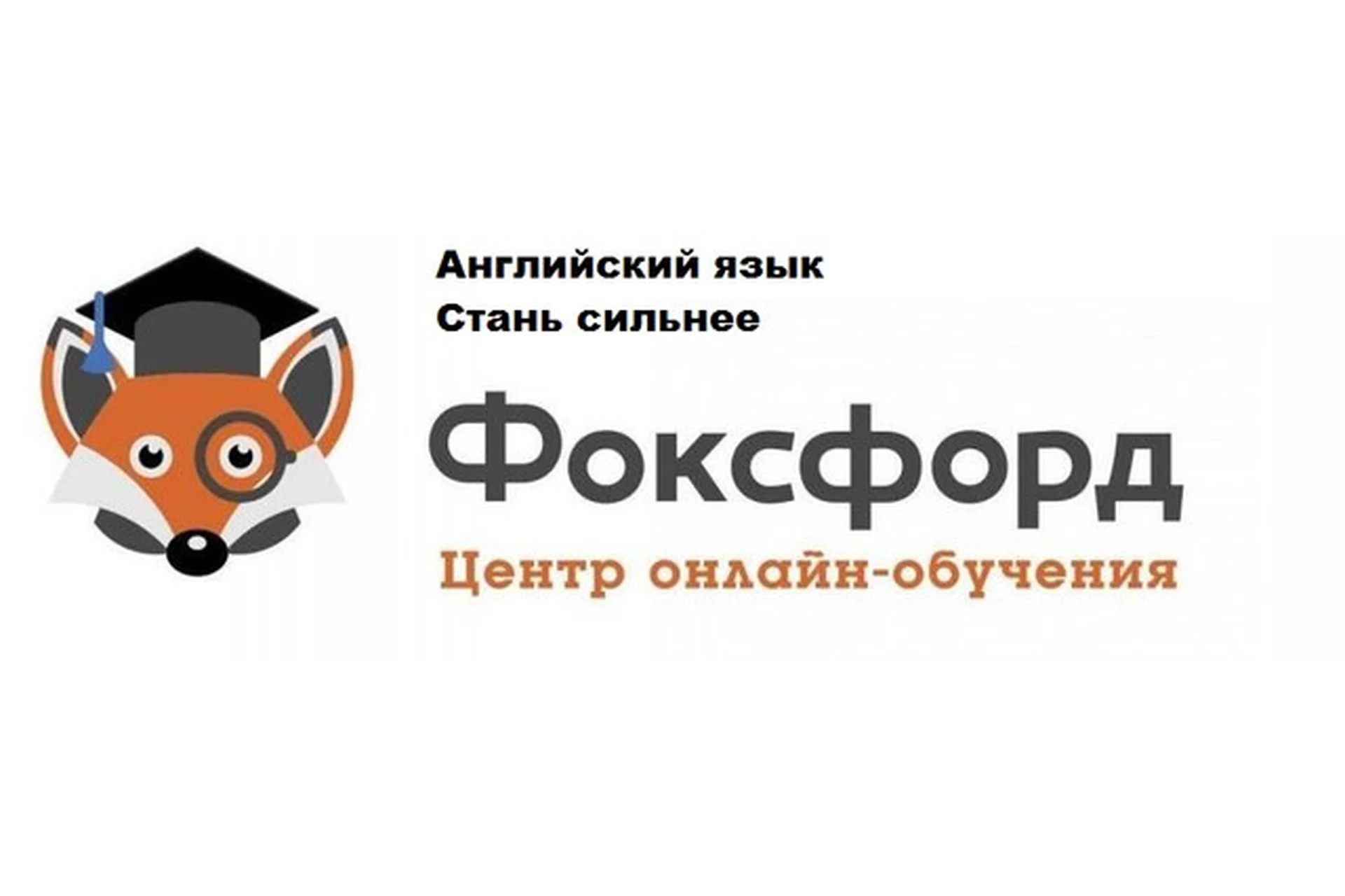 [FoxFord] Английский язык. Стань сильнее, 2015 (Ольга Зуева), фото 1 из 1.